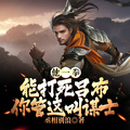 他一拳能打死呂布，你管這叫謀士