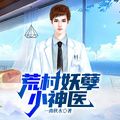 荒村妖孽小神醫