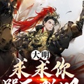大明：求求你罵死朕吧！