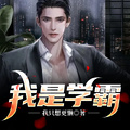 我是學霸