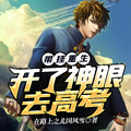 帶掛重生，開了神眼去高考
