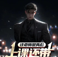 這老師是真彪，上課還帶兩把砍刀