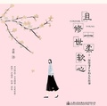 且修一世柔軟心：十一位傳奇才女的人生往事