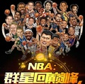 NBA：群星回巔峰，開啟諸神戰