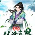 無敵：從修真界種田開始