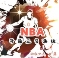 NBA開局三分滿級