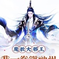 魔教大邪王，我一拳鎮神州