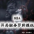 NBA：開局融合羅斯模板