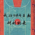 我的NBA王朝何時能來