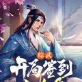 綜武：開局簽到大黃庭
