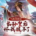 氣炸李世民，長孫皇后懷我孩子了