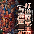 NBA：與雷霆三少打造冠軍王朝