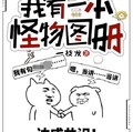 我有一本怪物圖冊