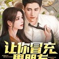 讓你冒充男朋友，你竟然來真的？