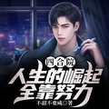 四合院：人生的崛起全靠努力