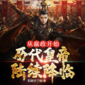 從嬴政開始：歷代皇帝陸續降臨