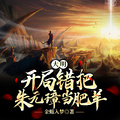 大明：開局錯把朱元璋當肥羊