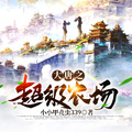 大唐之超級農場