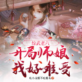 綜武老六：開局師娘，我好難受