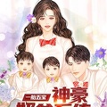 一胎五寶：神豪奶爸系統