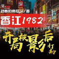 香江1982：開局被影后打劫