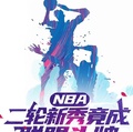 NBA二輪新秀竟成聯盟頭牌