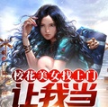 校花美女找上門，讓我當萌娃奶爸