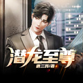 潛龍至尊