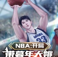 NBA：開局帶暮年大姚奪冠