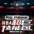 男籃，開局覺醒NBA超巨技能包