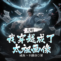 大明：我穿越成了太祖畫像