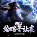 大唐：給瞎子讓座