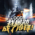 特種兵，我居然成了冷鋒！