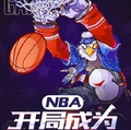 NBA：開局成為籃板吸塵器