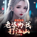 召喚無敵：老婆為我打江山