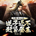 大明：朱元璋，逆子還不趕緊登基