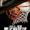 NBA：難道黑子的籃球不是紀錄片？