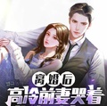 離婚後，高冷前妻哭著求我別離開
