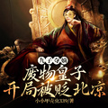 九子奪嫡：廢物皇子開局被貶北涼