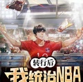 轉行后，我統治NBA一個時代