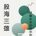 股海三雄