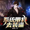系統帶我去裝逼