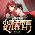 四年後，小姨子帶著女兒找上門