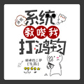洪荒：系統教唆我打鴻鈞