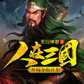 人在三國，開局奪取江東