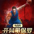 NBA：開局帶保羅踏入總決賽