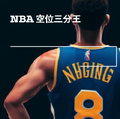 NBA空位三分王