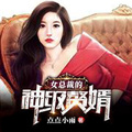 我給美女總裁做老闆