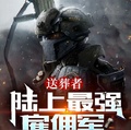 送葬者：陸上最強雇傭軍