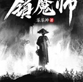 天命鎮魔師